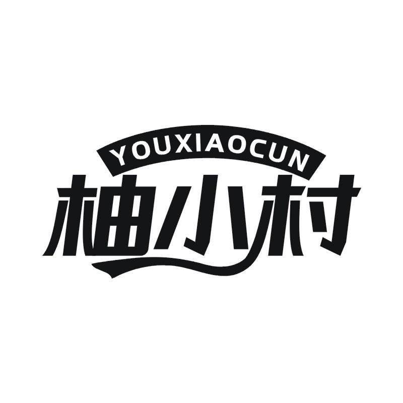 柚小村