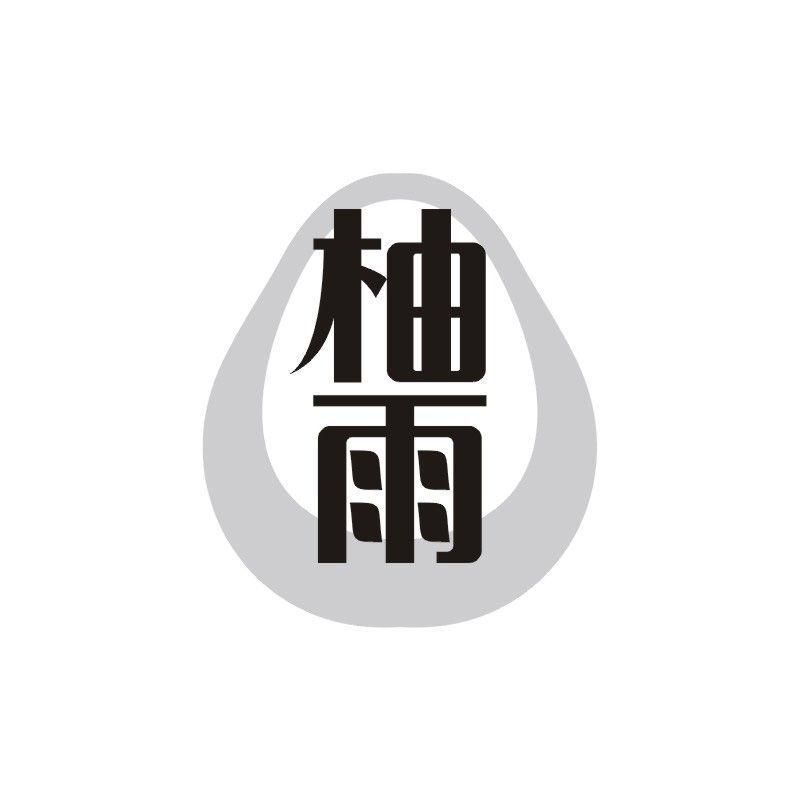 柚雨