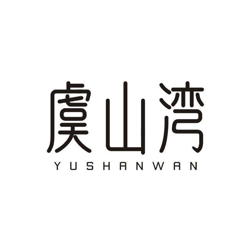 虞山湾