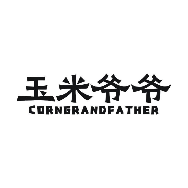 玉米爷爷