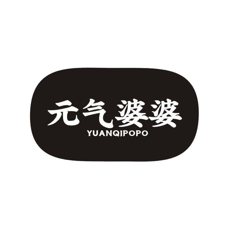 元气婆婆