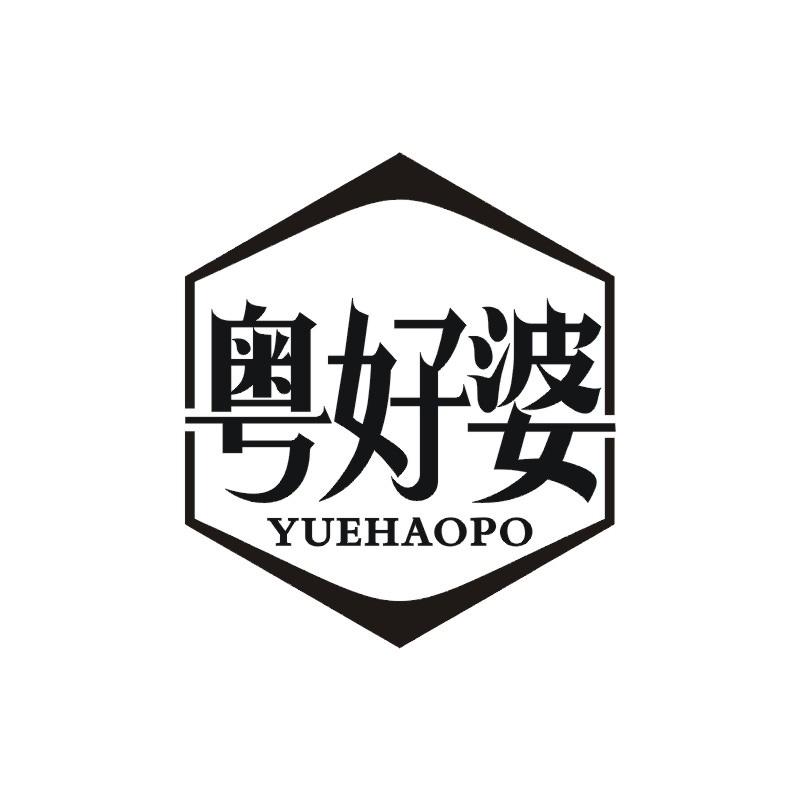 粤好婆