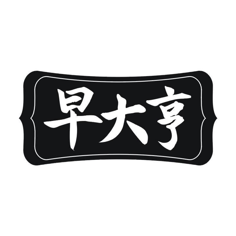 早大亨