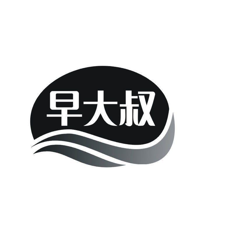 早大叔