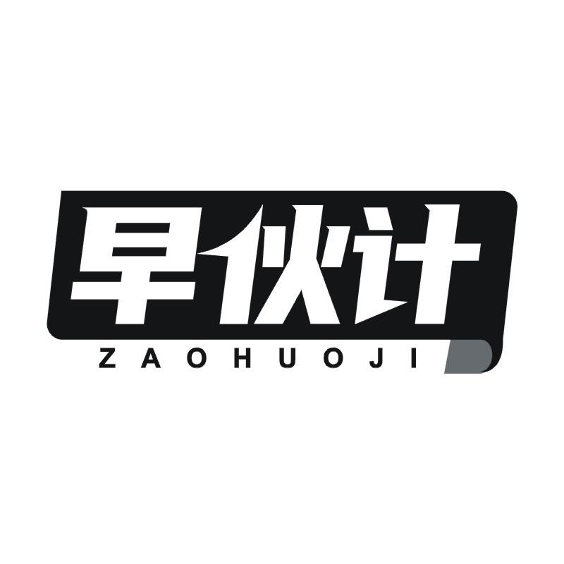 早伙计