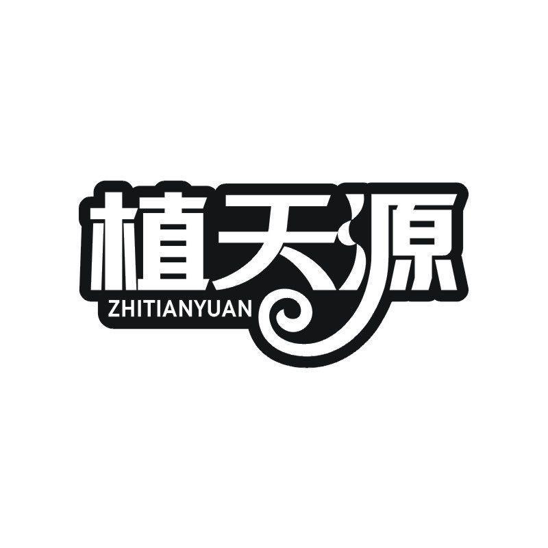植天源