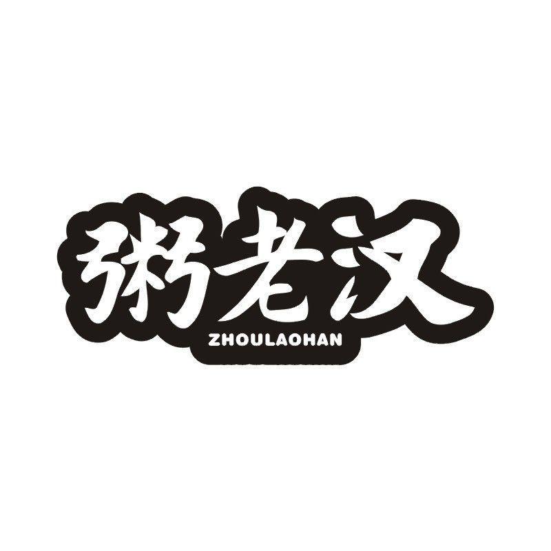 粥老汉