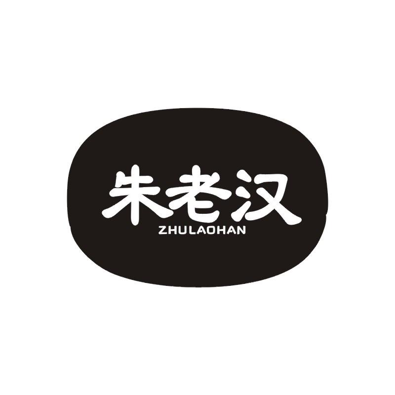 朱老汉