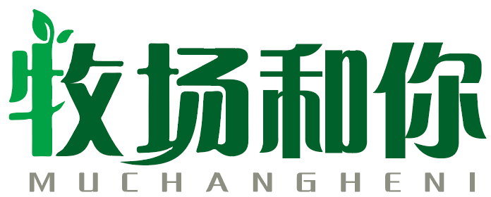 牧场和你