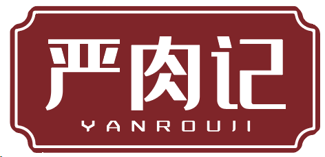 严肉记