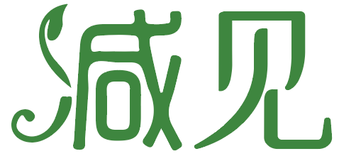 减见