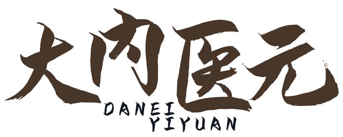 大内医元
