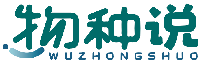 物种说