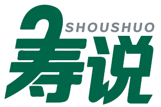 寿说