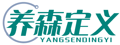 养森定义