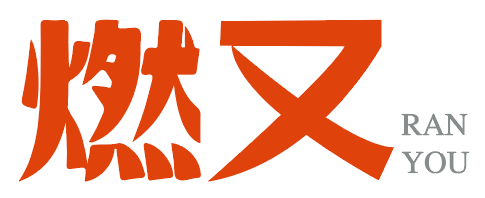 燃又