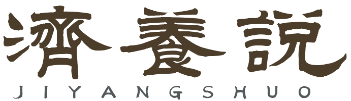 济养说
