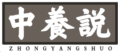 中养说