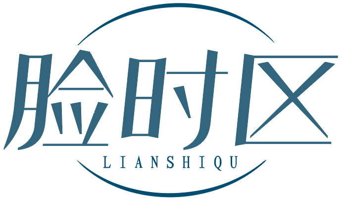 脸时区