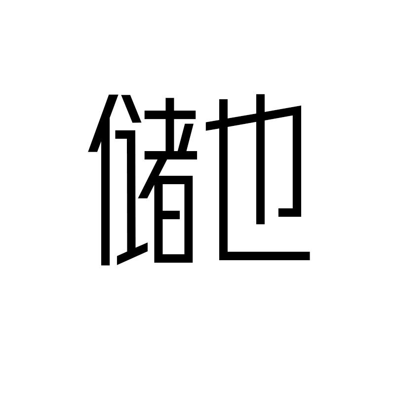 储也