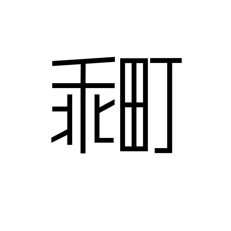 乖町