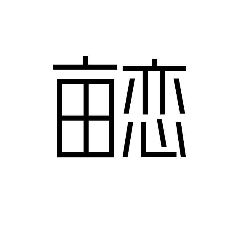 亩恋