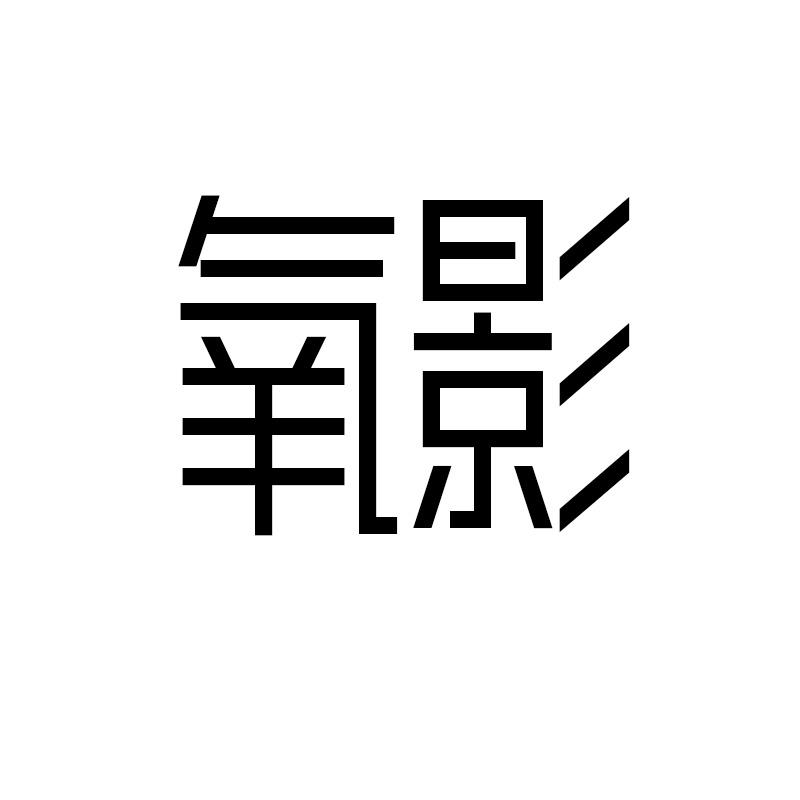 氧影