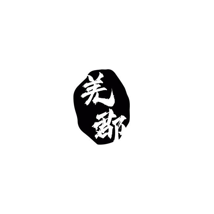 羌郡