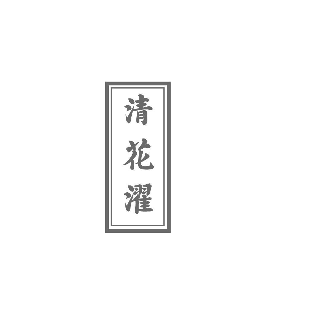 清花濯