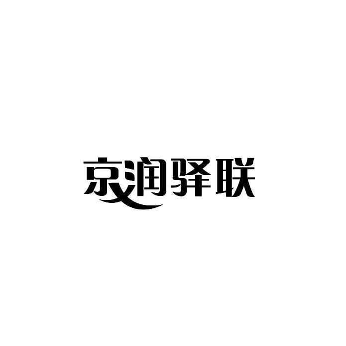 京润驿联