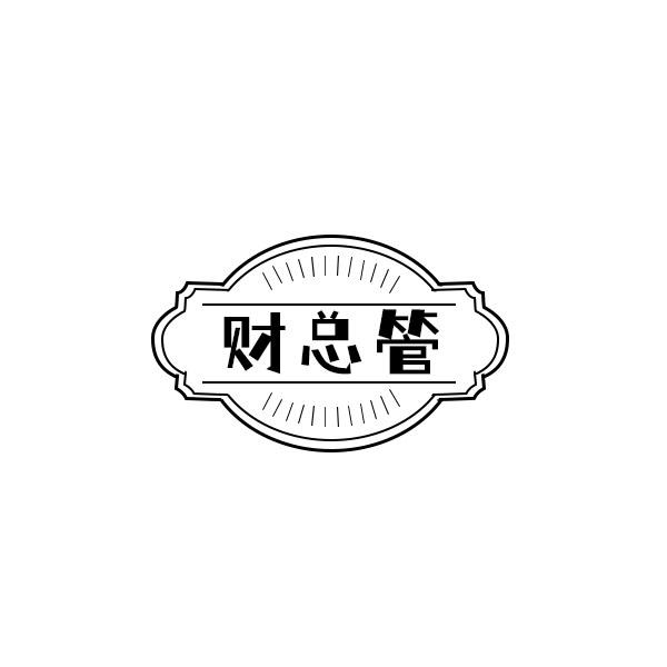 财总管