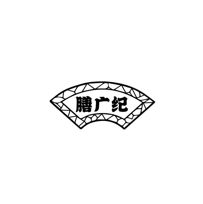 膳广纪