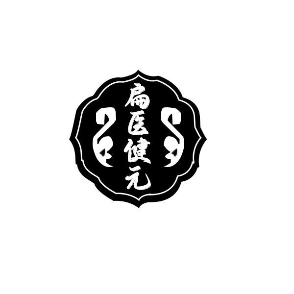 扁医健元