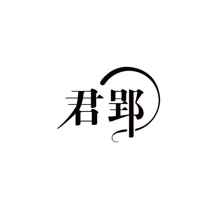 君郢