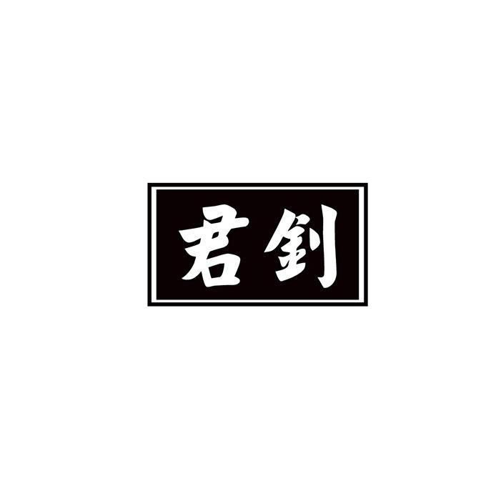 君钊
