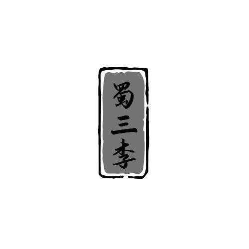 蜀三李