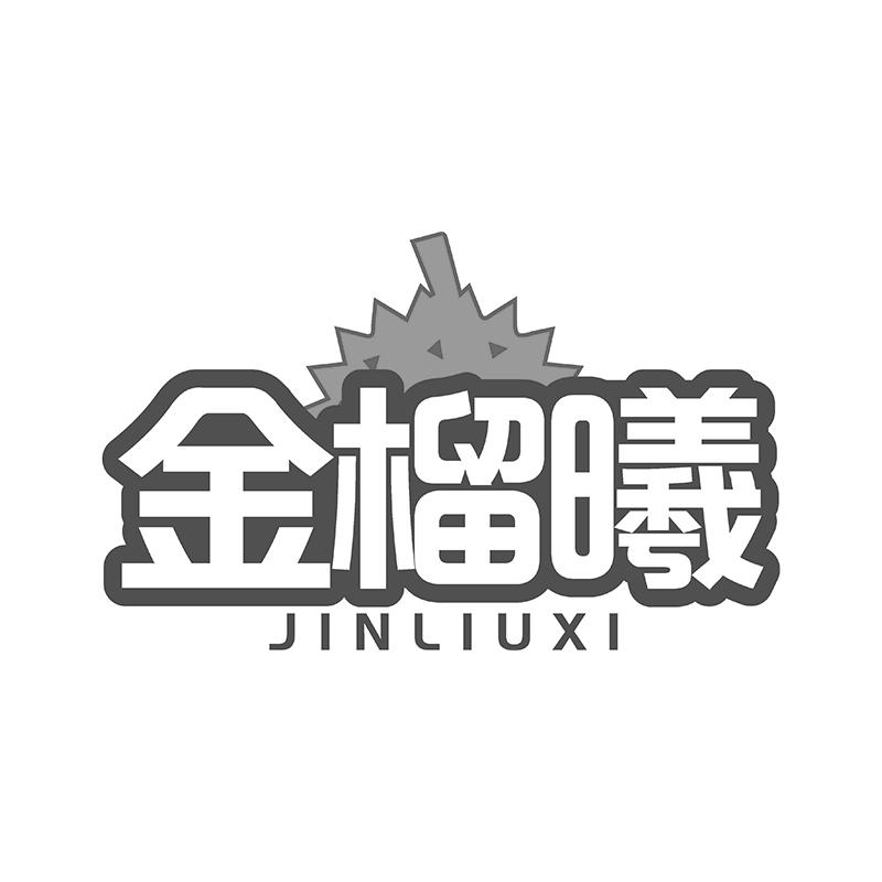 金榴曦