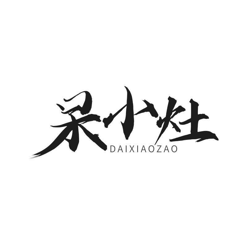 呆小灶