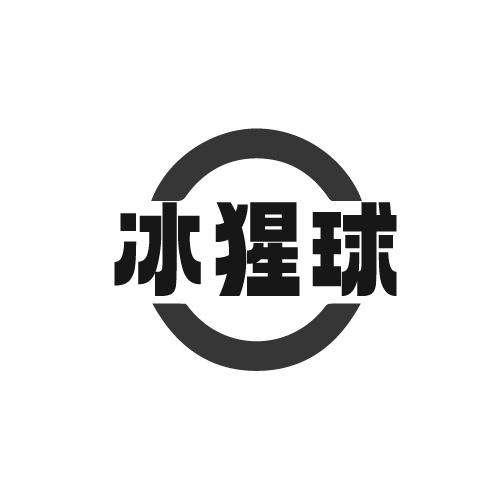 冰猩球