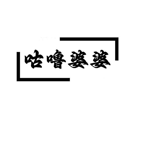 咕噜婆婆