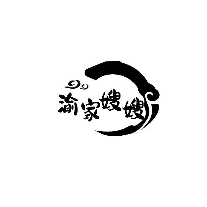 渝家嫂嫂