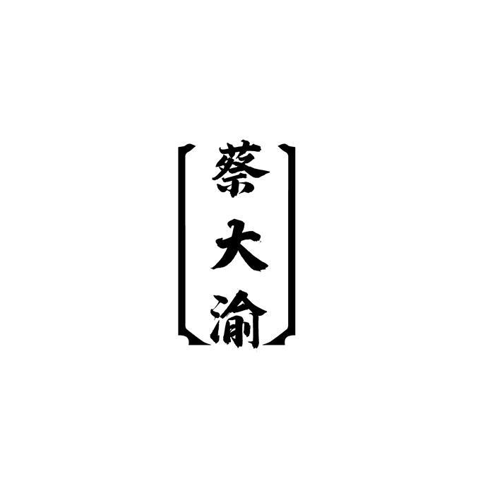 蔡大渝