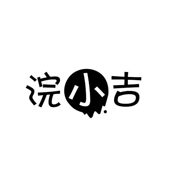 浣小吉