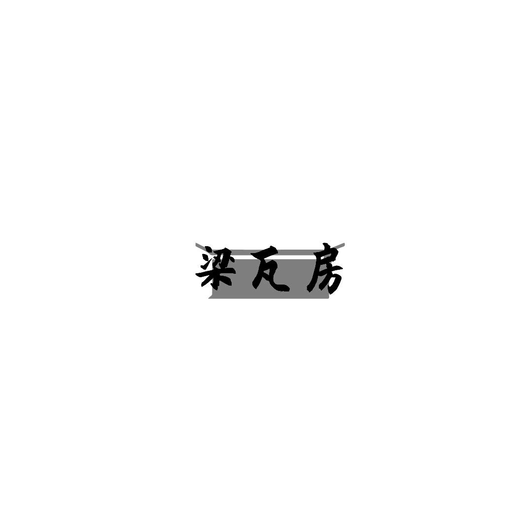 梁瓦房