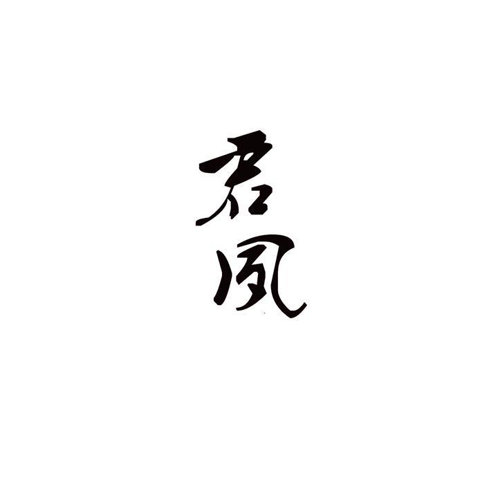 君夙