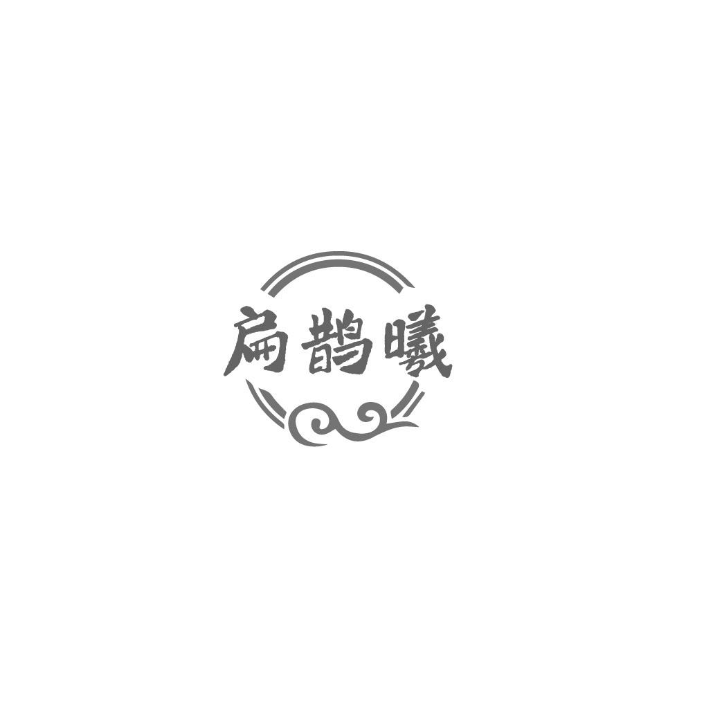 扁鹊曦
