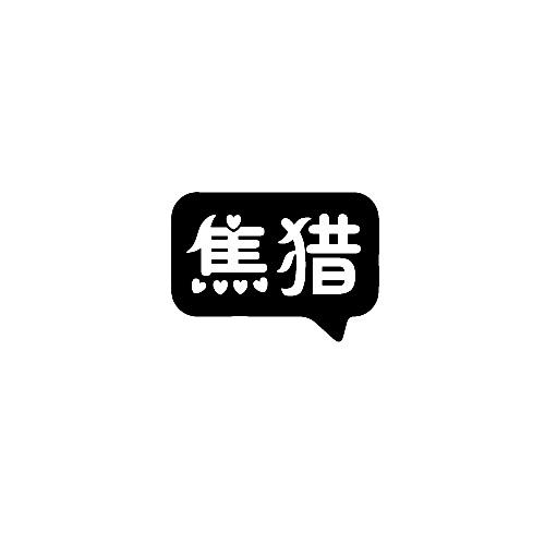 焦猎