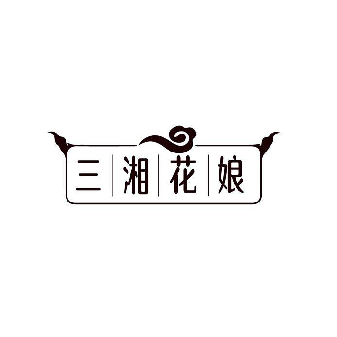 三湘花娘