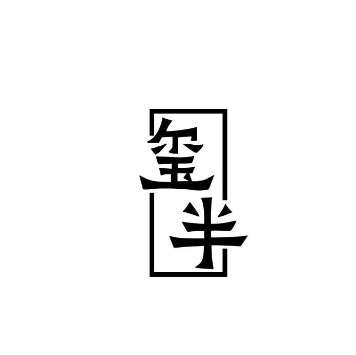 玺半