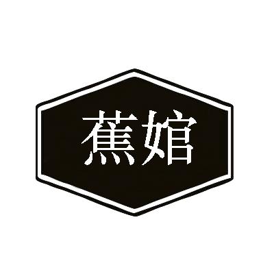 蕉婠